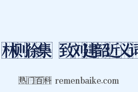 林则徐集·致刘建韶近义词是什么意思的图片